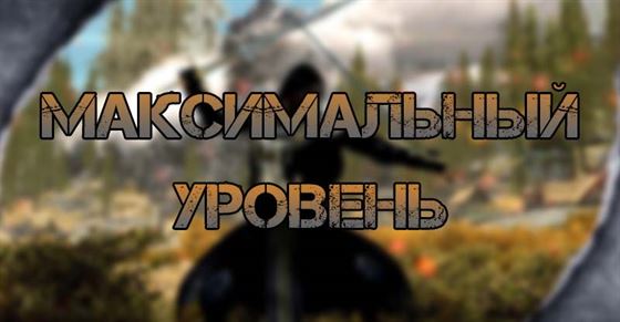 Максимальный уровень в Skyrim