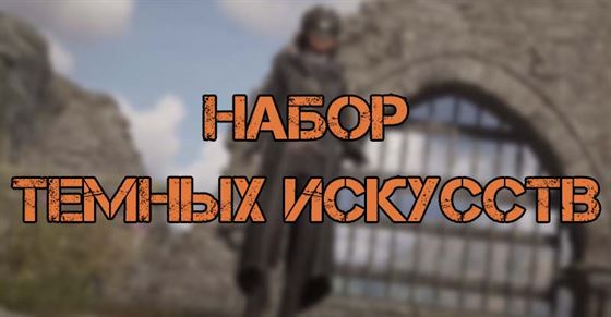 Набор темных искусств в Hogwarts Legacy