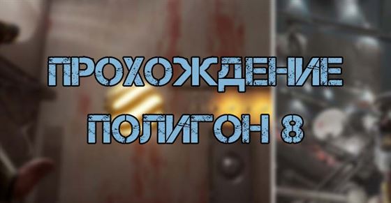 Полигон 8 в Atomic Heart