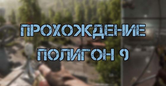 Полигон 9 в Atomic Heart