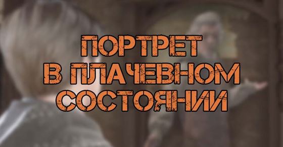 Портрет в плачевном состоянии в Hogwarts Legacy