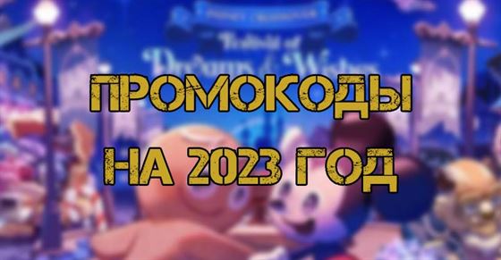 Промокоды на Cookie Run Kingdom 2023