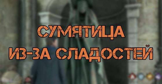 Сумятица из-за сладостей в Hogwarts Legacy