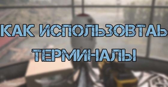 Терминалы в Atomic Heart