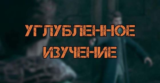 Углубленное изучение в Hogwarts Legacy