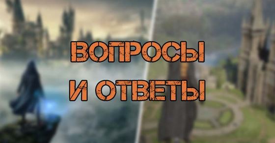 Вопросы и ответы по Hogwarts Legacy