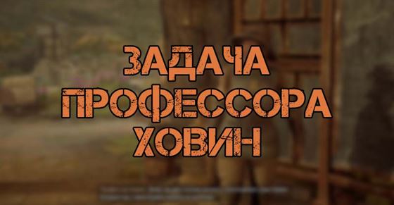 Задача профессора Ховин в Hogwarts Legacy