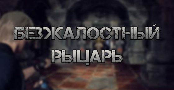 Безжалостный рыцарь в Resident Evil 4 Remake