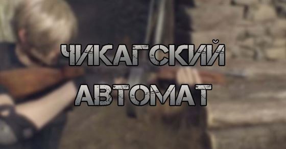 Чикагский автомат в Resident Evil 4 Remake