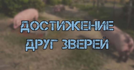 Достижение Друг зверей в Atomic Heart