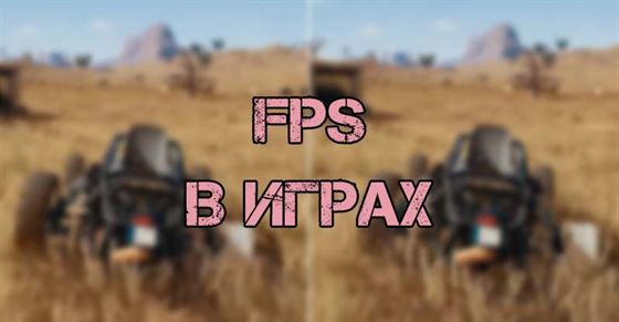 FPS в играх