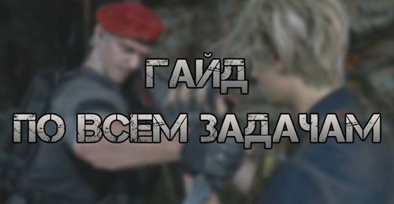 Гайд по всем задачам в Resident Evil 4 Remake