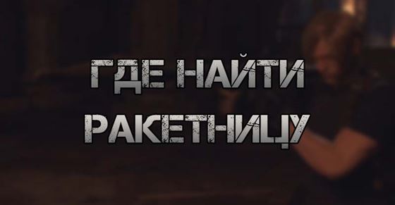 Где найти ракетницу в Resident Evil 4 Remake