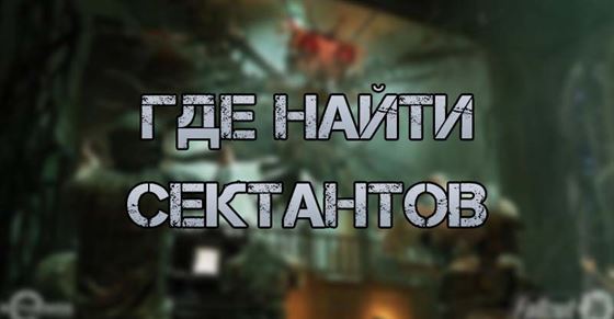 Где найти сектантов в Fallout 76