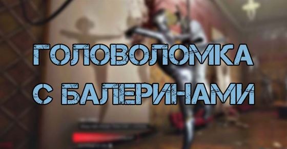 Головоломка с балеринами в Atomic Heart