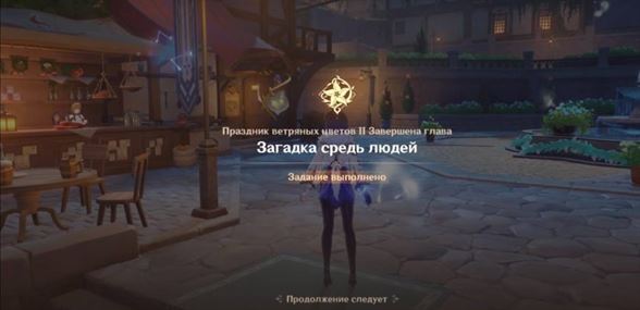 Загадка средь людей в Genshin Impact: как начать и пройти задание