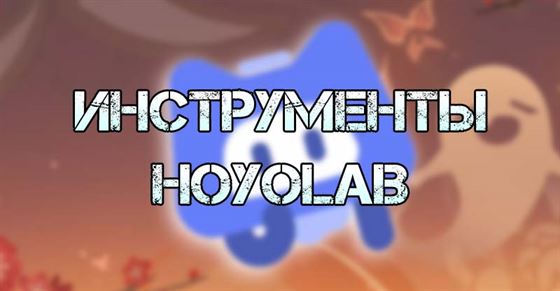 Инструменты HoYoLAB в Genshin Impact