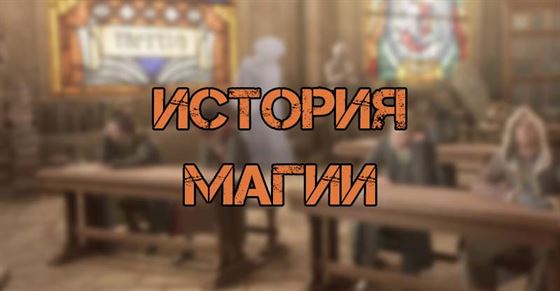 История магии в Hogwarts Legacy