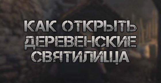 Как открыть все деревенские святилища в Resident Evil 4 Remake