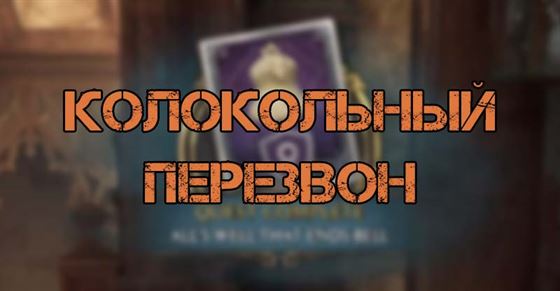 Колокольный перезвон в Hogwarts Legacy