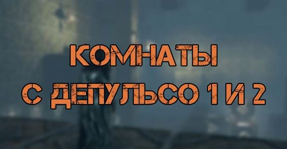 Комнаты с головоломками Депульсо 1 и 2 в Hogwarts Legacy