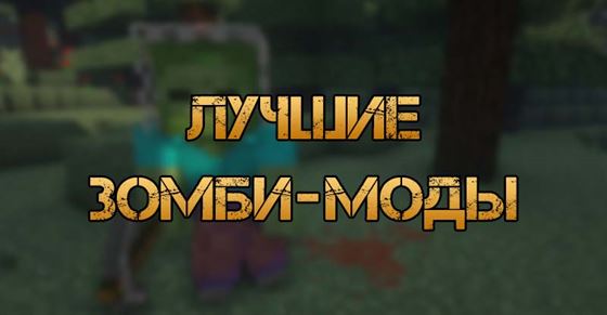 Лучшие зомби моды в Minecraft