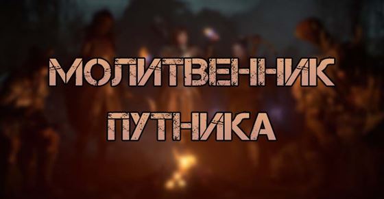 Молитвенник путника в Diablo 4