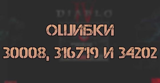 Ошибки 30008, 316719 и 34202 в Diablo 4