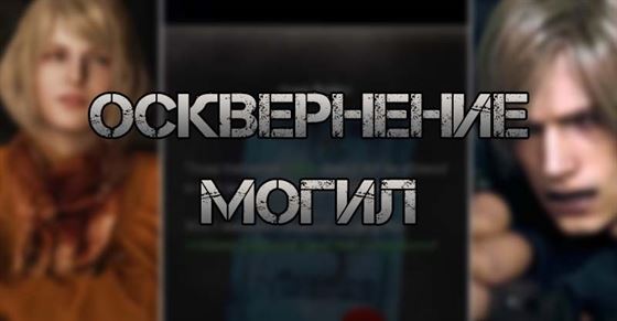 Осквернение могил в Resident Evil 4 Remake