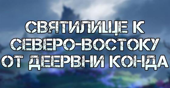 Отправляйтесь в заброшенное святилище к северо-востоку деревни Конда в Genshin Impact