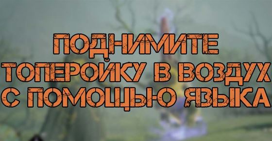 Поднимите торопейку в воздух используя её язык вHogwarts Legacy