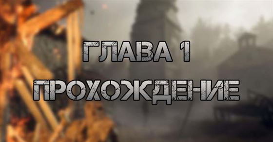 Прохождение Глава 1 Resident Evil 4 Remake