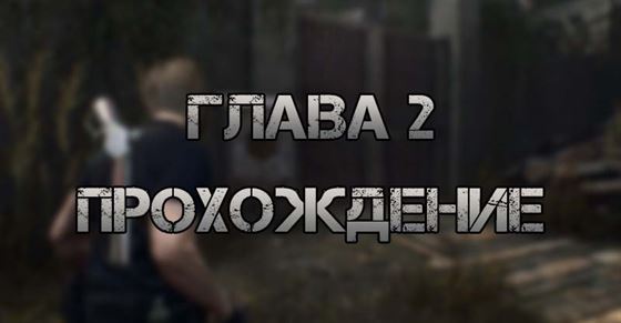 Прохождение Главы 2 Resident Evil 4 Remake