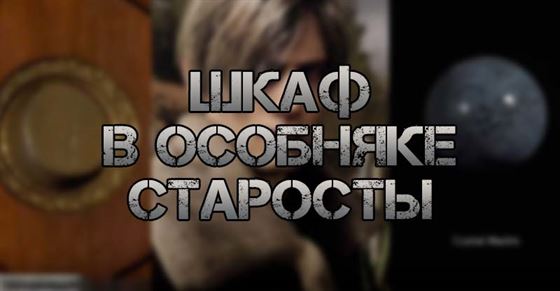 Шкаф в особняке старосты в Resident Evil 4 Remake