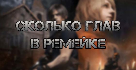 Сколько глав в Resident Evil 4 Remake