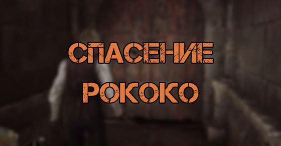 Спасение Рококо в Hogwarts Legacy