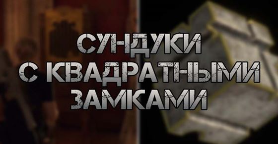 Сундуки с квадратными замками в Resident Evil 4 Remake