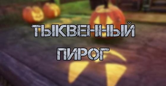 Тыквенный пирог в Fallout 76