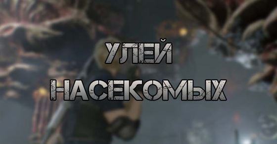 Улей насекомых в Resident Evil 4 Remake