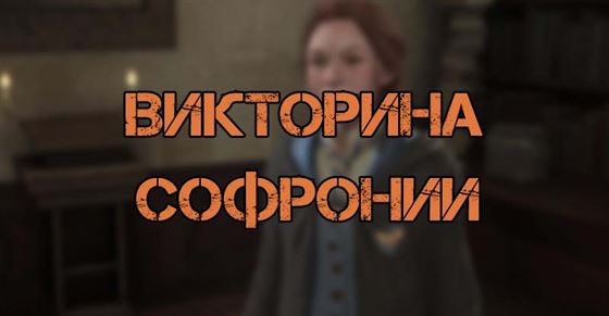 Викторина Софронии в Hogwarts Legacy