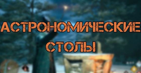 Все астрономические столы в Hogwarts Legacy