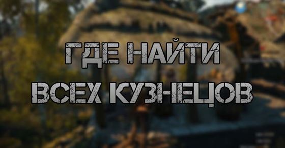 Все кузнецы в The Witcher 3