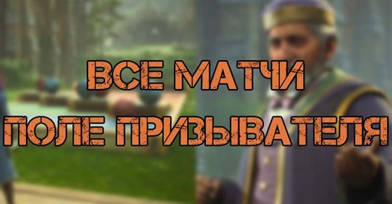 Все матчи в Поле призывателя в Hogwarts Legacy