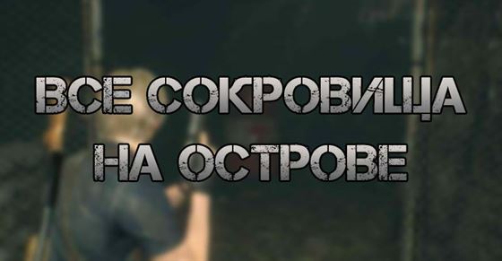 Все сокровища на острове в Resident Evil 4 Remake