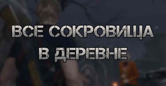 Все сокровища в деревне Resident Evil 4 Remake