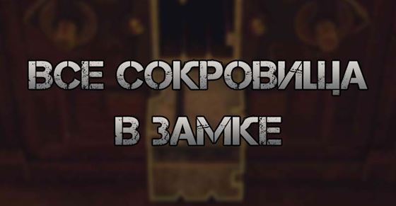 Все сокровища в замке Resident Evil 4 Remake