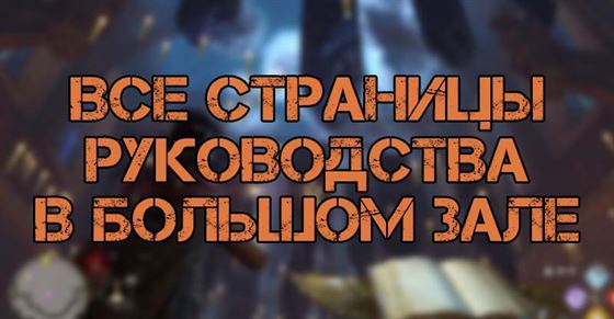 Все страницы Руководства в Большом зале в Hogwarts Legacy