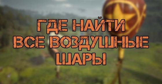 Все воздушные шары в Hogwarts Legacy