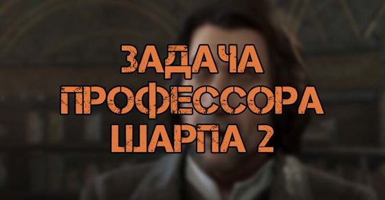 Задача профессора Шарпа 2 в Hogwarts Legacy