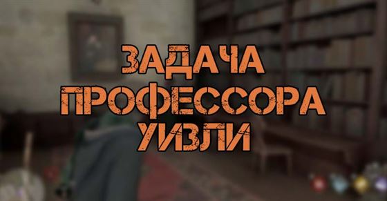 Задача профессора Уизли в Hogwarts Legacy